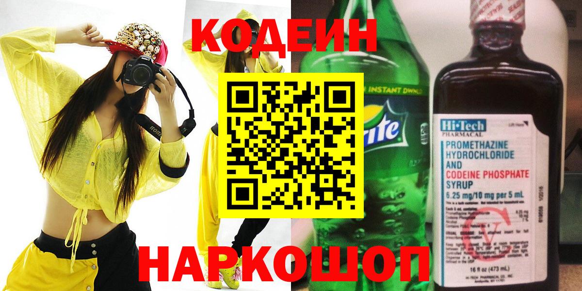 Кодеин Purple Drank  Вход с VPN  Ноябрьск  Кодеин Purple Drank 