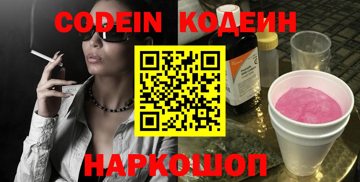 Codein напиток Lean (лин) Ноябрьск
